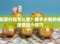 股票代码怎么查？新手必看的快速查找小技巧
