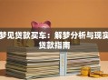 梦见贷款买车：解梦分析与现实贷款指南