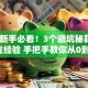 创业新手必看！3个避坑秘籍+实战经验 手把手教你从0到1