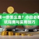 创业第一步怎么走？小白必看的避坑指南与实用技巧