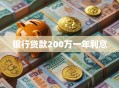 银行贷款200万一年利息