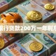 银行贷款200万一年利息
