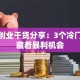 发明创业干货分享：3个冷门赛道藏着暴利机会