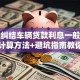 还在纠结车辆贷款利息一般是多少？计算方法+避坑指南教你，别错过
