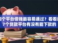 哪个平台借钱最容易通过？看看这7个贷款平台有没有能下款的