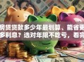房贷贷款多少年最划算、能省更多利息？选对年限不吃亏，看完就懂了