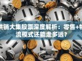 供销大集股票深度解析：零售+物流模式还能走多远？