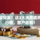 传媒股突发！这3大消息或将引爆行情，散户必看！