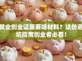 就业创业证需要啥材料？这份避坑指南创业者必看！