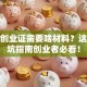 就业创业证需要啥材料？这份避坑指南创业者必看！