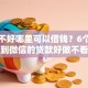 征信不好哪里可以借钱？6个支持下款到微信的贷款好做不看征信的口子