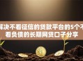 解决不看征信的贷款平台的5个不看负债的长期网贷口子分享