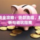 车信贷全攻略：贷款流程、利率解析与避坑指南