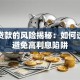 高炮贷款的风险揭秘：如何识别并避免高利息陷阱