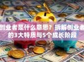 创业者是什么意思？拆解创业者的3大特质与5个成长阶段