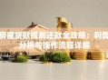 房屋贷款提前还款全攻略：利弊分析与操作流程详解
