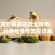 房屋贷款提前还款全攻略：利弊分析与操作流程详解