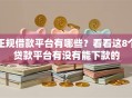 正规借款平台有哪些？看看这8个贷款平台有没有能下款的