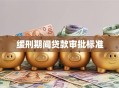 缓刑期间贷款审批标准