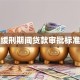 缓刑期间贷款审批标准