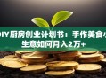 DIY厨房创业计划书：手作美食小生意如何月入2万+