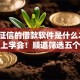 不查征信的借款软件是什么2025年马上学会！顺道筛选五个不会上征信的贷款