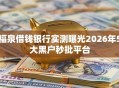 福泉借钱银行实测曝光2026年5大黑户秒批平台