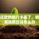 房贷还款的银行卡丢了，明天就是还款日该怎么办