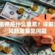 贷款抵押是什么意思？详解流程、风险及常见问题