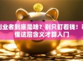 创业者到底是啥？别只盯着钱！看懂这层含义才算入门