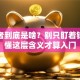 创业者到底是啥？别只盯着钱！看懂这层含义才算入门