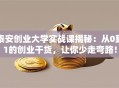 泰安创业大学实战课揭秘：从0到1的创业干货，让你少走弯路！