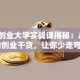 泰安创业大学实战课揭秘：从0到1的创业干货，让你少走弯路！