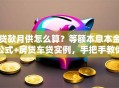 贷款月供怎么算？等额本息本金公式+房贷车贷实例，手把手教你算对