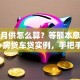 贷款月供怎么算？等额本息本金公式+房贷车贷实例，手把手教你算对