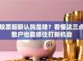 股票超额认购是啥？看懂这三点散户也能抓住打新机会