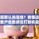 股票超额认购是啥？看懂这三点散户也能抓住打新机会