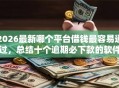 2026最新哪个平台借钱最容易通过，总结十个逾期必下款的软件！