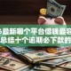2026最新哪个平台借钱最容易通过，总结十个逾期必下款的软件！