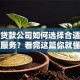 镇江贷款公司如何选择合适的借贷服务？看完这篇你就懂了