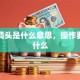 贷款调头是什么意思，操作要注意什么