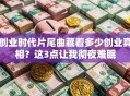 创业时代片尾曲藏着多少创业真相？这3点让我彻夜难眠