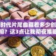 创业时代片尾曲藏着多少创业真相？这3点让我彻夜难眠
