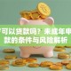 16岁可以贷款吗？未成年申请贷款的条件与风险解析