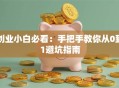 创业小白必看：手把手教你从0到1避坑指南