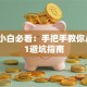 创业小白必看：手把手教你从0到1避坑指南
