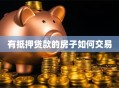 有抵押贷款的房子如何交易