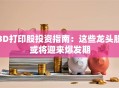 3D打印股投资指南：这些龙头股或将迎来爆发期