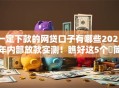 一定下款的网贷口子有哪些2025年内部放款实测！瞧好这5个​简单借款额度循环贷款