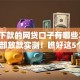 一定下款的网贷口子有哪些2025年内部放款实测！瞧好这5个​简单借款额度循环贷款